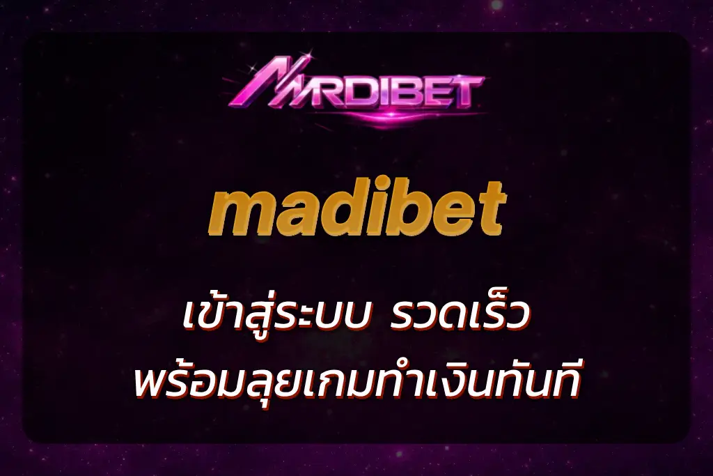 madibet เข้า สู่ ระบบ